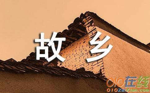 故乡小学作文400字