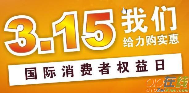 3.15消费者权益日宣传横幅标语