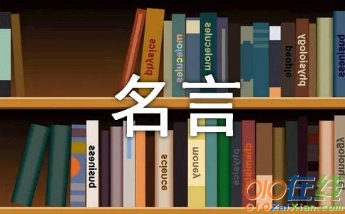 名言给我的启示作文