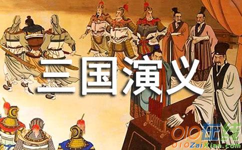 三国演义给我的启示作文