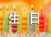 精選過(guò)生日作文300字3篇