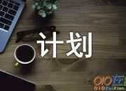 有關(guān)學(xué)期計(jì)劃書3篇