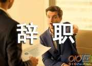 個人原因辭職申請書