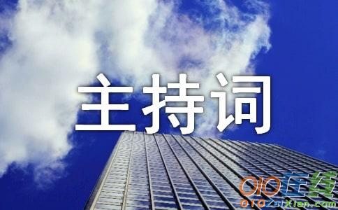 培训班开训典礼主持词