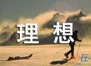 精選理想小學(xué)作文400字三篇