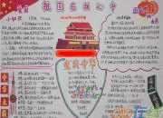 祖國在我心中手抄報圖片六年級