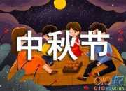 中秋節初中作文600字（精選3篇）