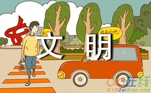 小学文明作文600字