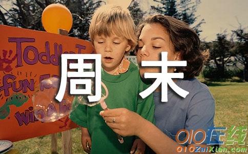 写周末的作文800字
