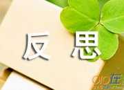 我月考后的反思作文