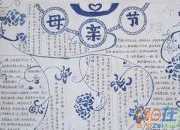 學會感恩母親節手抄報圖片