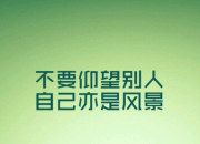 勵志名言短句簽名