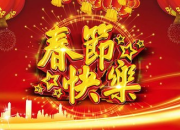 春節(jié)寫給老師的明信片祝福語