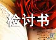逃課檢討書自我反省