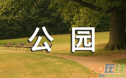 龙山公园写景作文600字