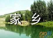 回家鄉作文