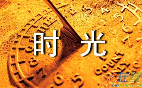 幸福的时光作文600字