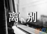離別唯美句子精選