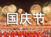 國慶節企業祝福短信