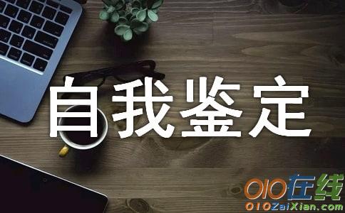 大二学年鉴定表自我鉴定