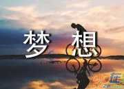 陽光里的夢想朗誦稿