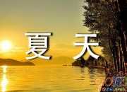 精選夏雨雨的作文400字3篇