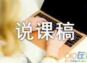 《勸學》獲獎說課稿范文（精選3篇）