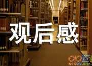 《郭永懷》觀后感600字（精選3篇）