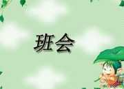 文明主題班會的教學設計