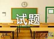有關《十五夜望月》試題答案（精選3篇）