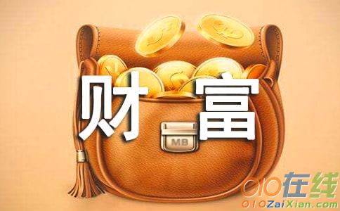 知识与财富作文600字