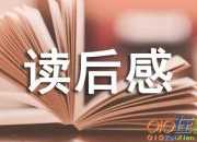 《寓言故事》讀后感范文
