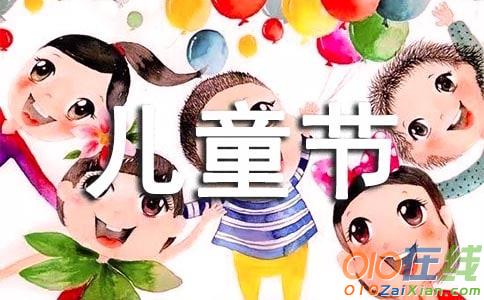 我的六一儿童节作文200字