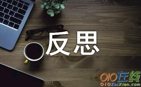 小学反思作文500字