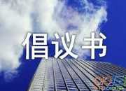 嚴肅考風考紀倡議書