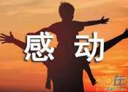自己感動自己的作文800字錦集5篇