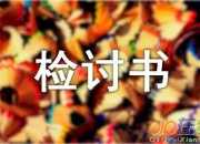 違反校紀檢討書