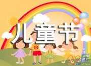 六一兒童節(jié)幼兒園園長(zhǎng)致辭