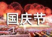愛人國慶節祝福語