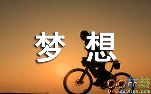 小学梦想作文500字