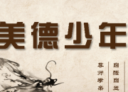 美德少年自我介紹范文
