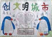文明禮儀養(yǎng)成教育手抄報