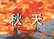 秋天五年級優秀作文