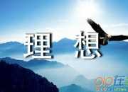 理想的高一作文800字（精選3篇）