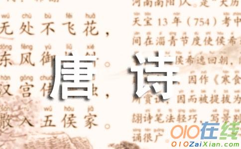 唐诗《贼平后送人北归》译文注释及鉴赏