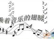 音樂聽課評語優點