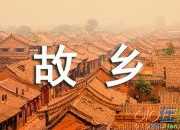 二十年后回故鄉五年級作文600字（精選8篇）