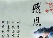 學(xué)會(huì)感恩,成就精彩人生作文
