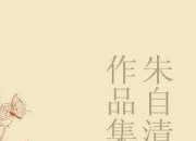 《匆匆》課文原文