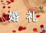 婚禮上男方親屬代表致辭講話稿